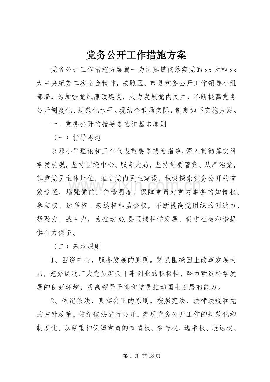 党务公开工作措施实施方案.docx_第1页