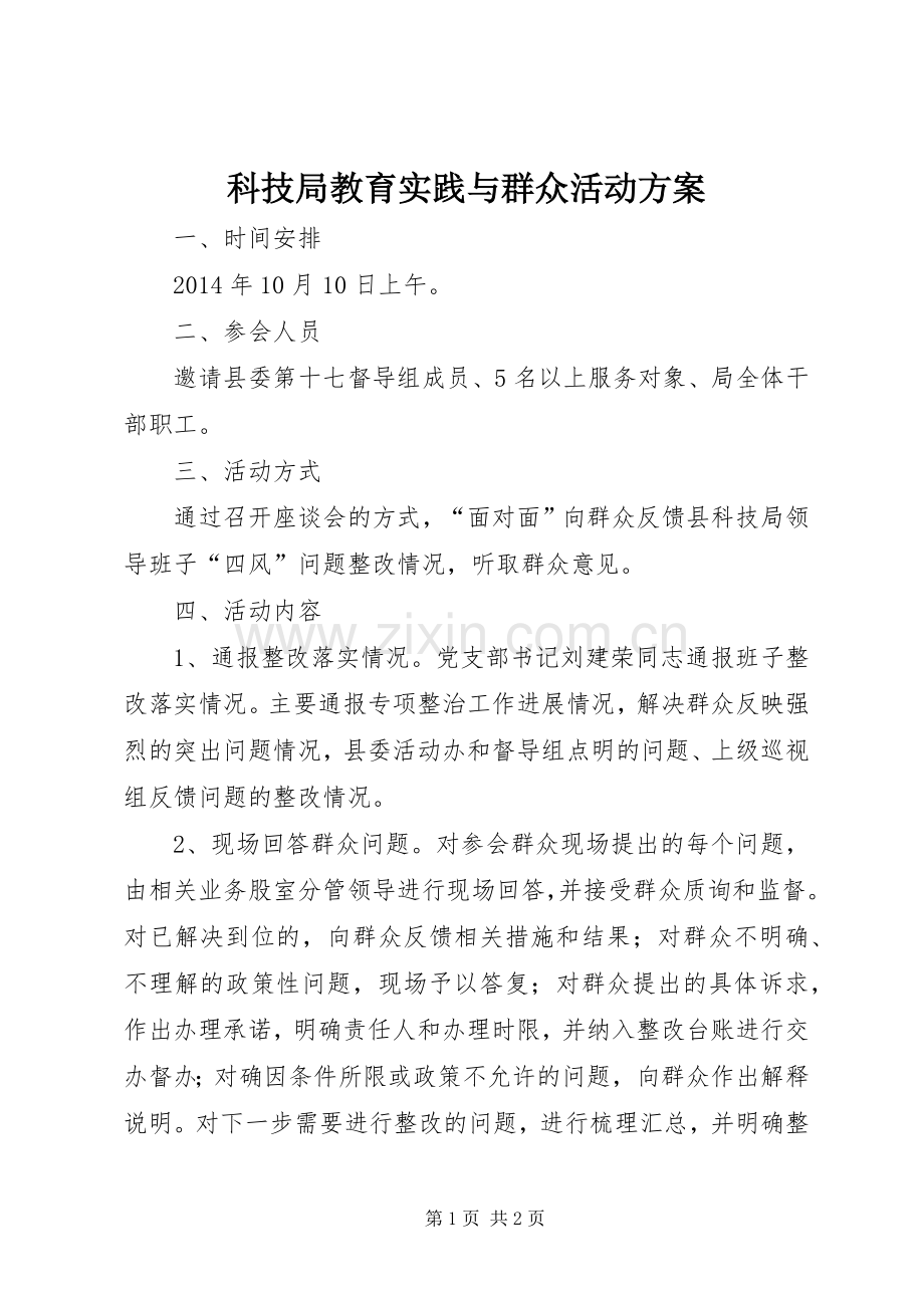 科技局教育实践与群众活动实施方案.docx_第1页