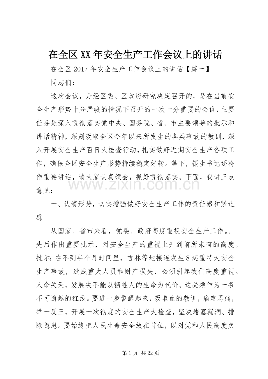 在全区XX年安全生产工作会议上的讲话.docx_第1页