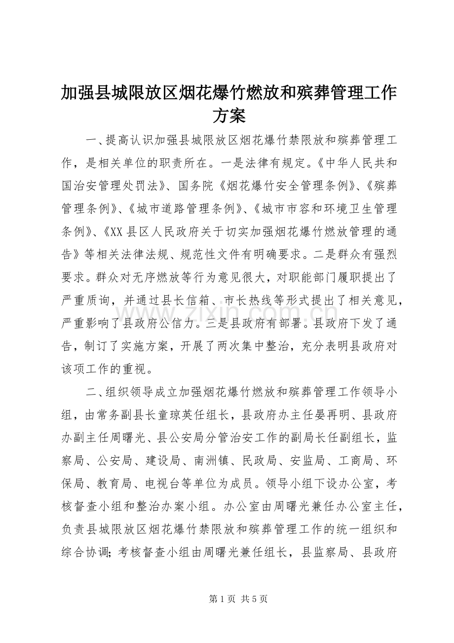 加强县城限放区烟花爆竹燃放和殡葬管理工作实施方案.docx_第1页