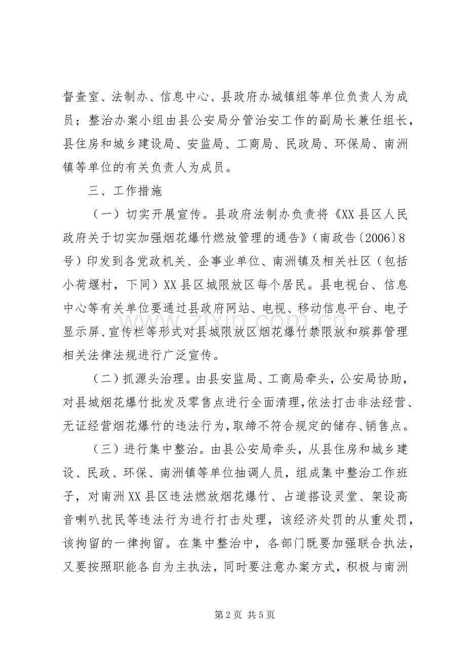 加强县城限放区烟花爆竹燃放和殡葬管理工作实施方案.docx_第2页