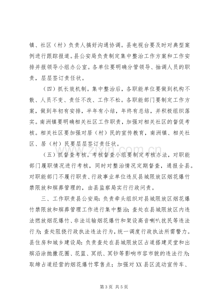 加强县城限放区烟花爆竹燃放和殡葬管理工作实施方案.docx_第3页