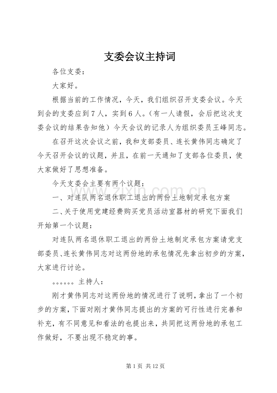 支委会议主持词.docx_第1页