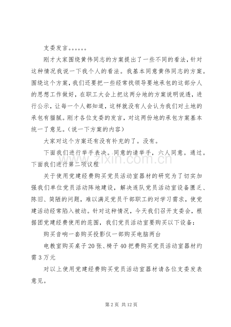 支委会议主持词.docx_第2页