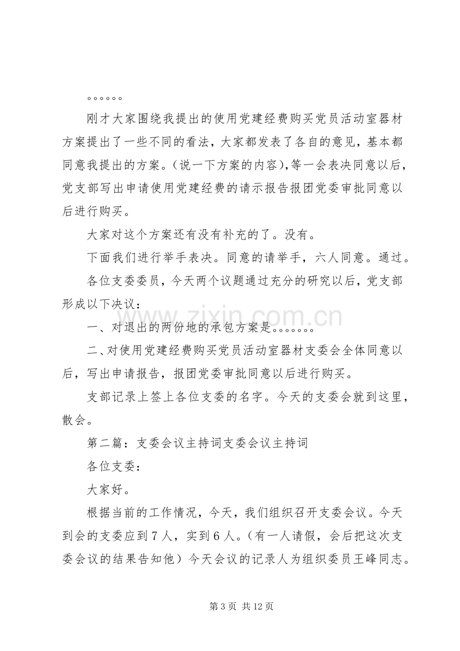 支委会议主持词.docx_第3页