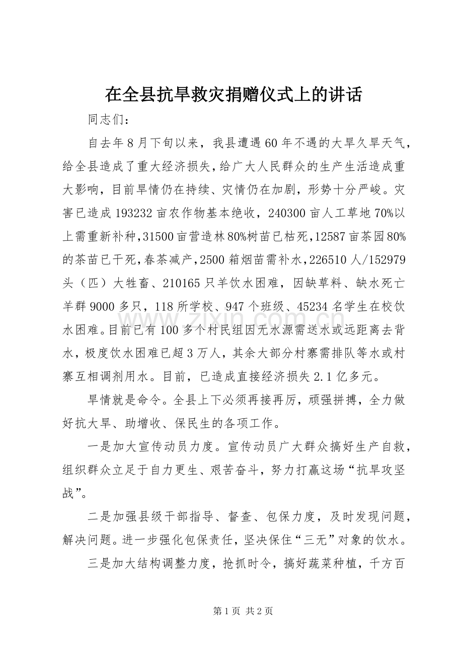 在全县抗旱救灾捐赠仪式上的讲话.docx_第1页