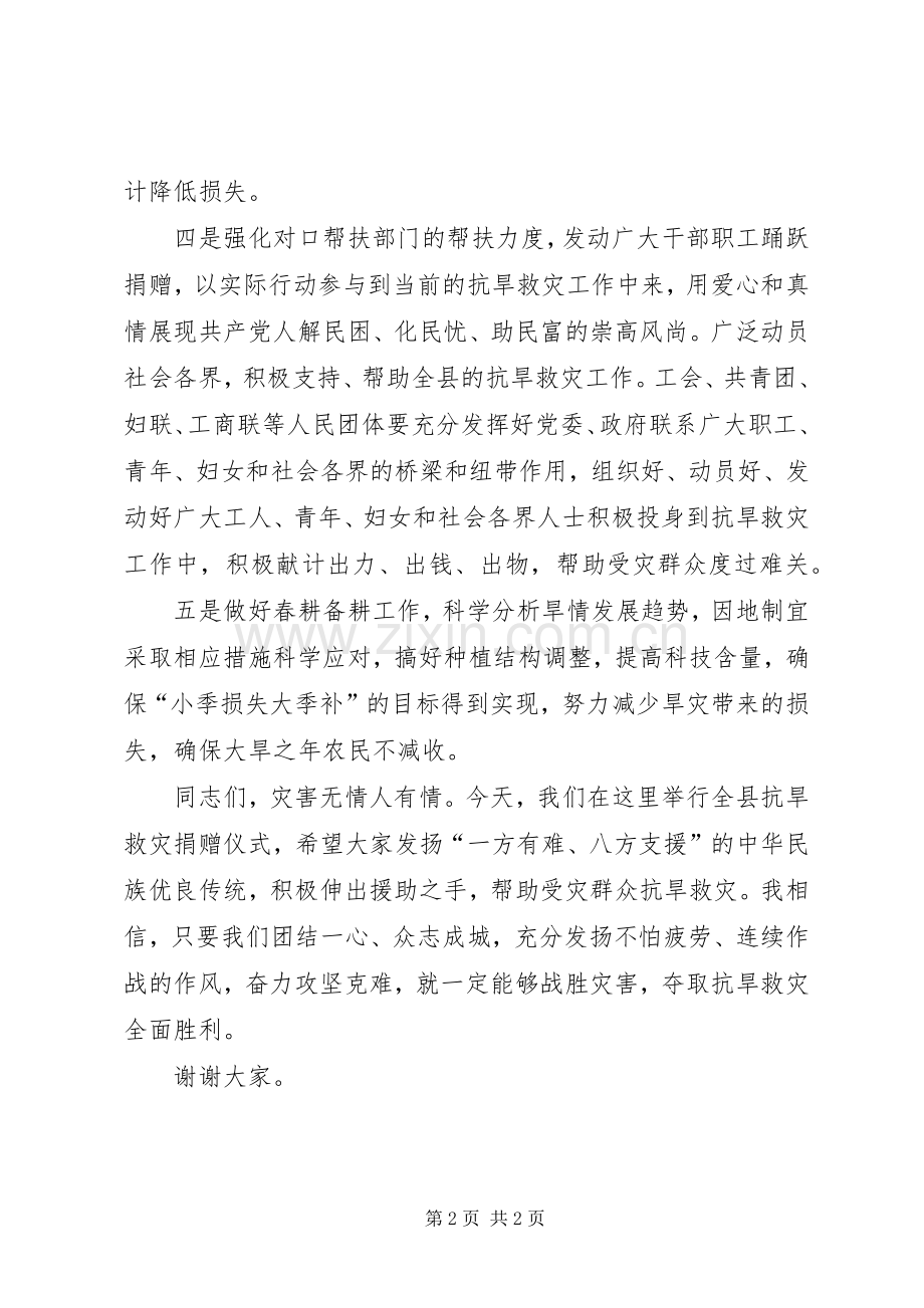 在全县抗旱救灾捐赠仪式上的讲话.docx_第2页