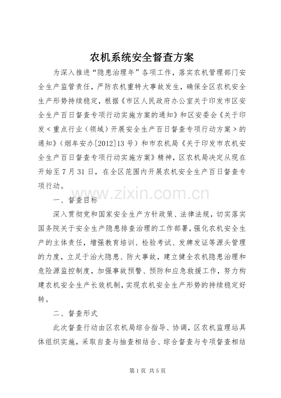 农机系统安全督查实施方案.docx_第1页