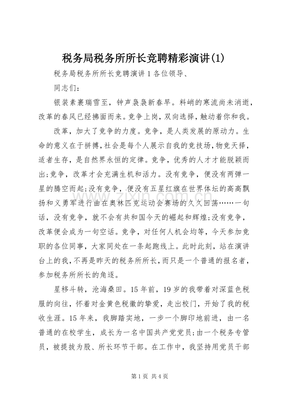 税务局税务所所长竞聘精彩演讲(1).docx_第1页