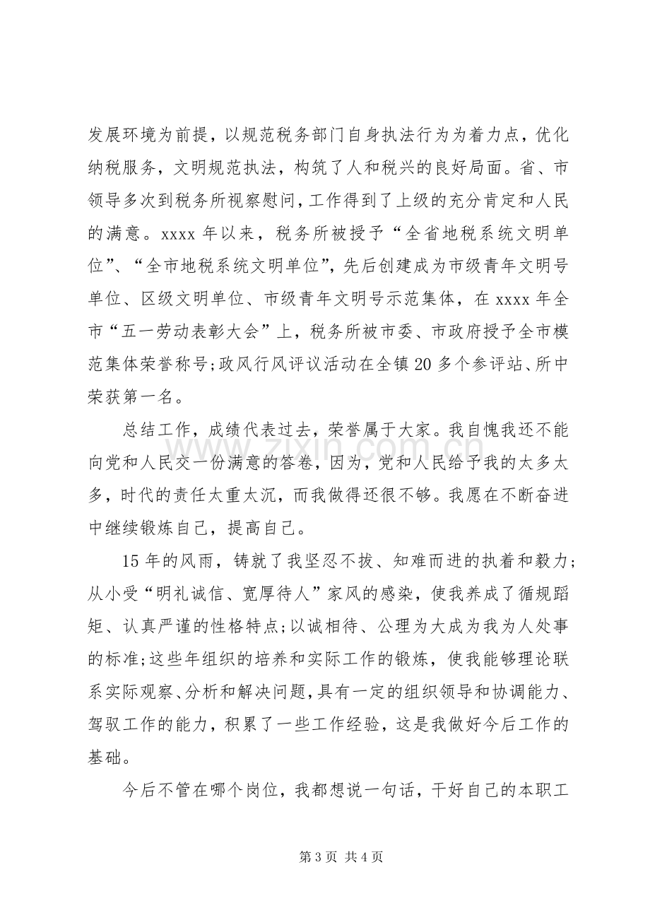 税务局税务所所长竞聘精彩演讲(1).docx_第3页