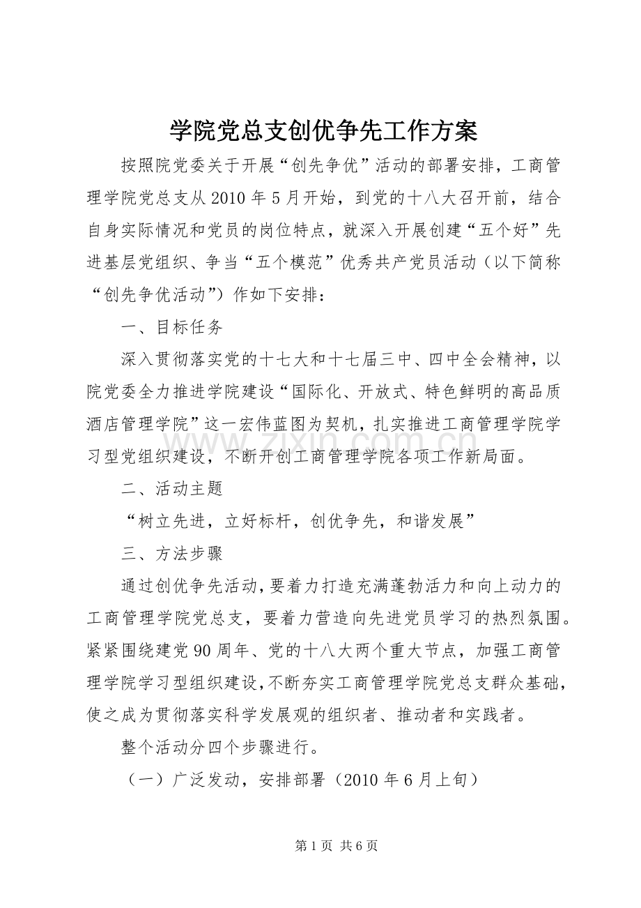 学院党总支创优争先工作实施方案.docx_第1页