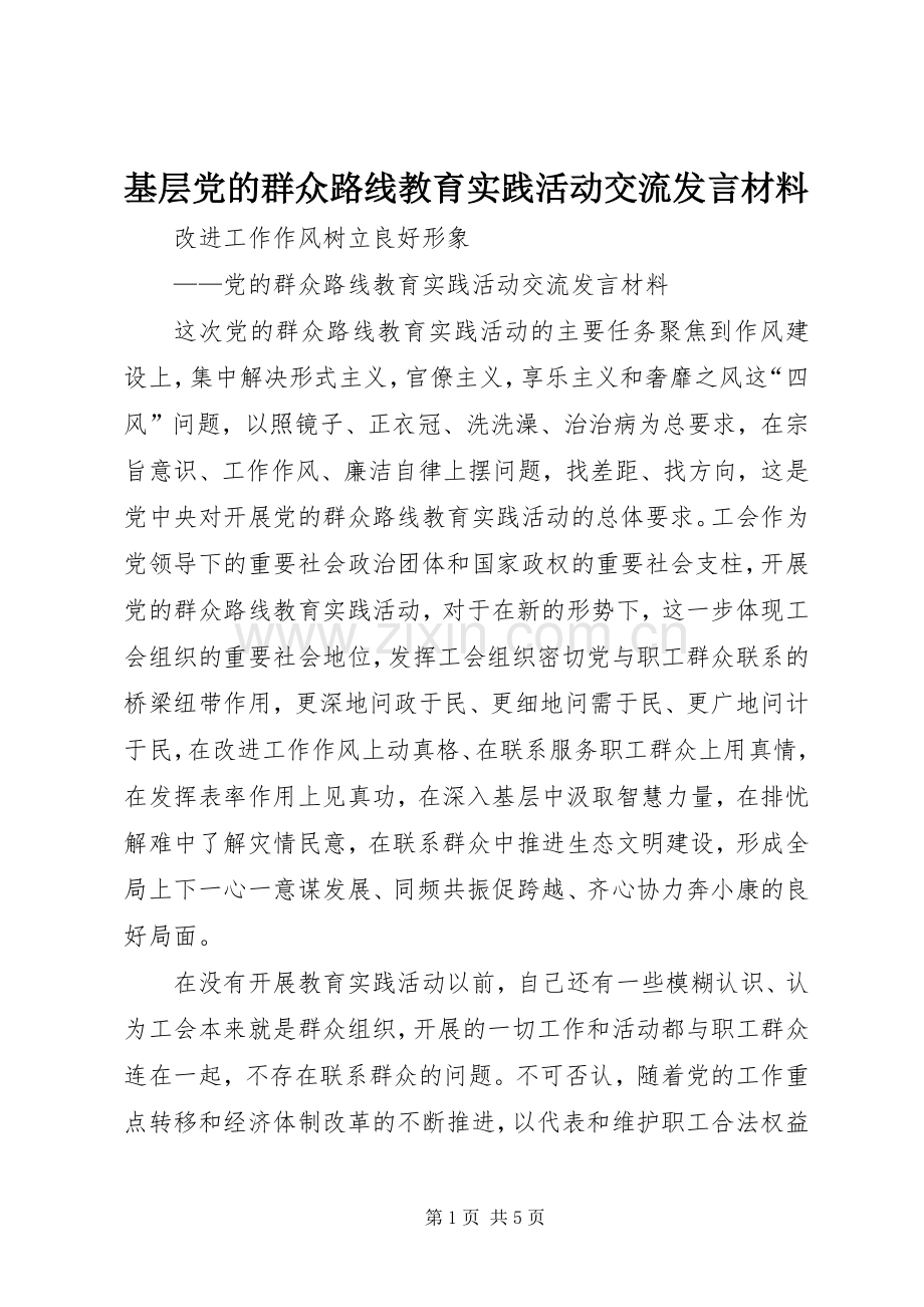 基层党的群众路线教育实践活动交流发言材料提纲.docx_第1页