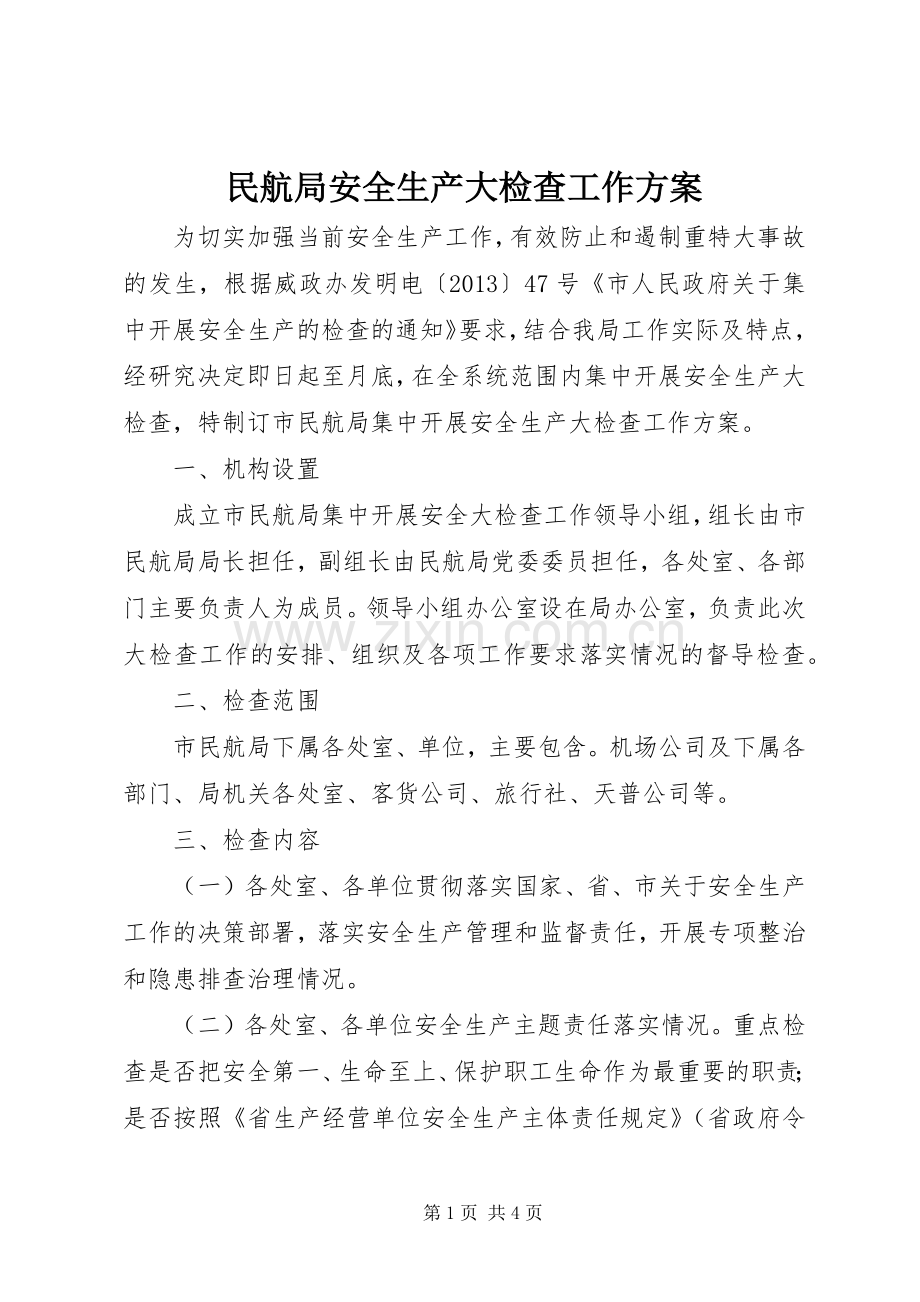 民航局安全生产大检查工作实施方案.docx_第1页