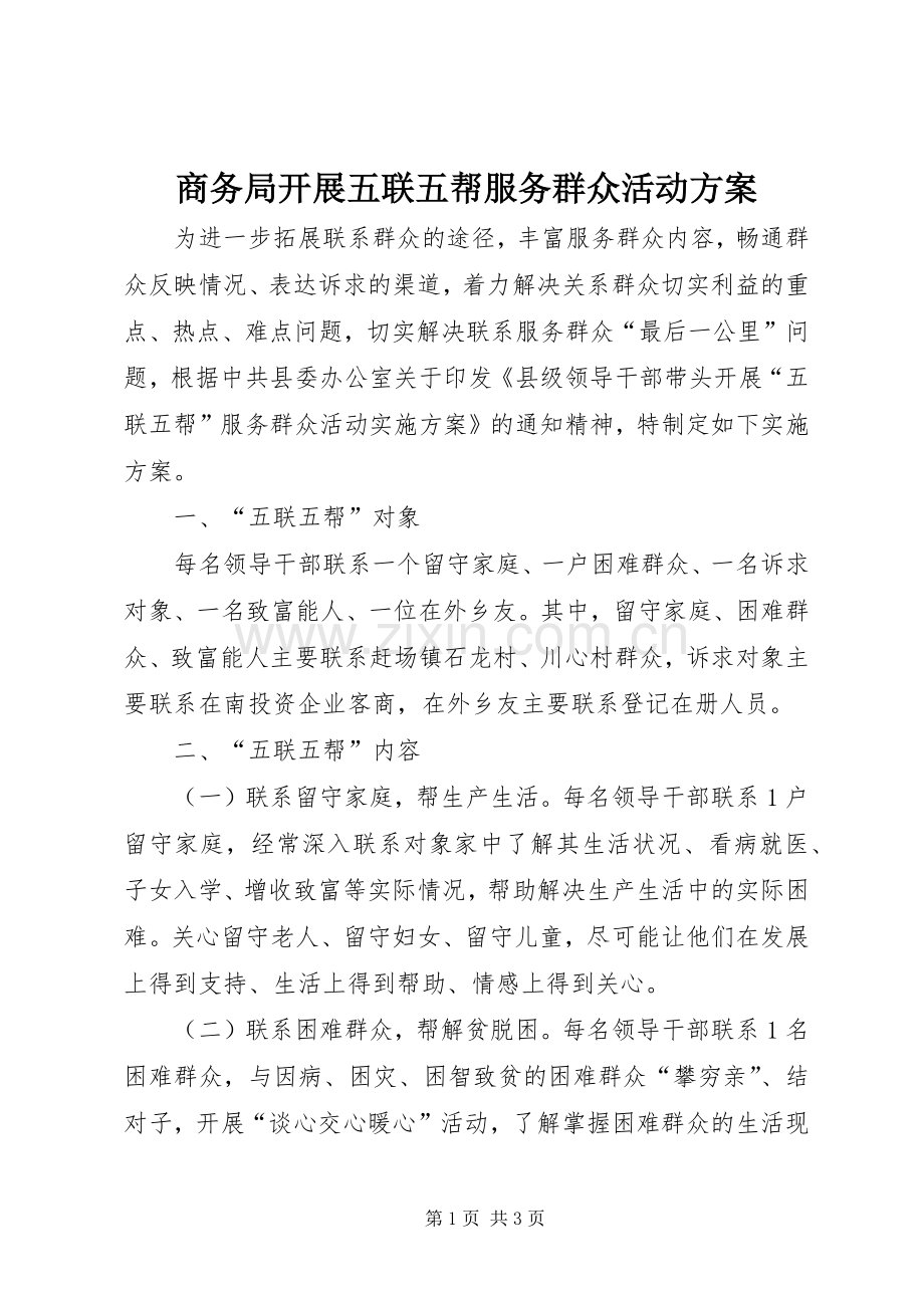 商务局开展五联五帮服务群众活动实施方案.docx_第1页