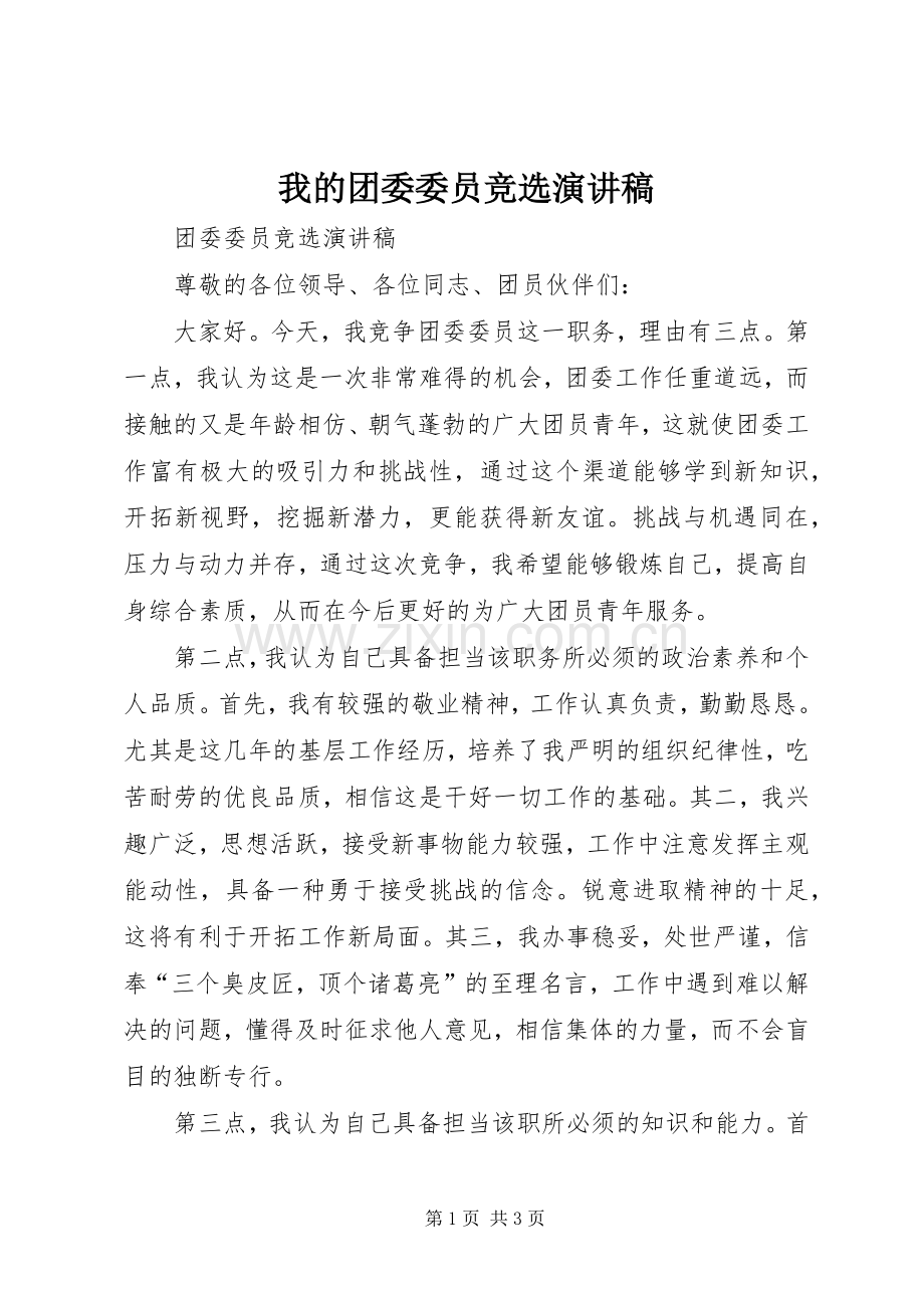 我的团委委员竞选演讲稿.docx_第1页