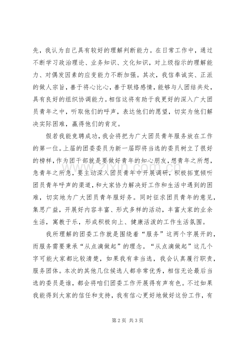 我的团委委员竞选演讲稿.docx_第2页