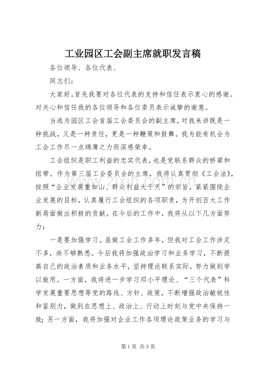 工业园区工会副主席就职发言稿.docx_第1页