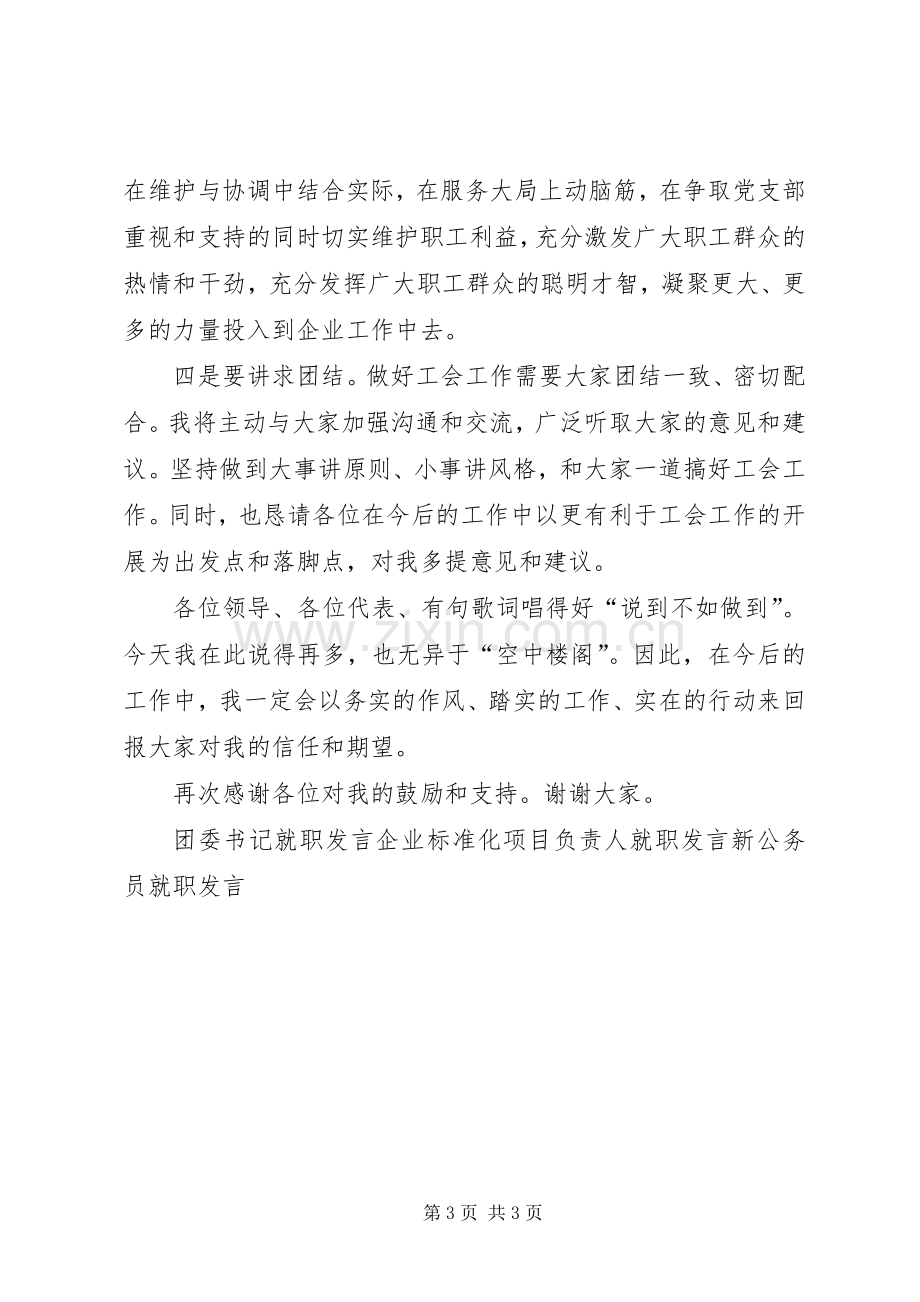 工业园区工会副主席就职发言稿.docx_第3页