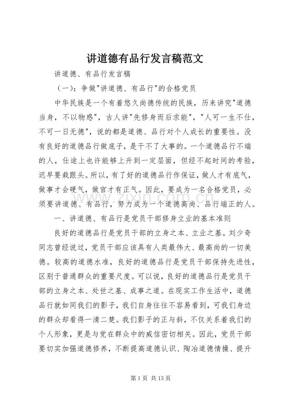 讲道德有品行发言稿范文.docx_第1页