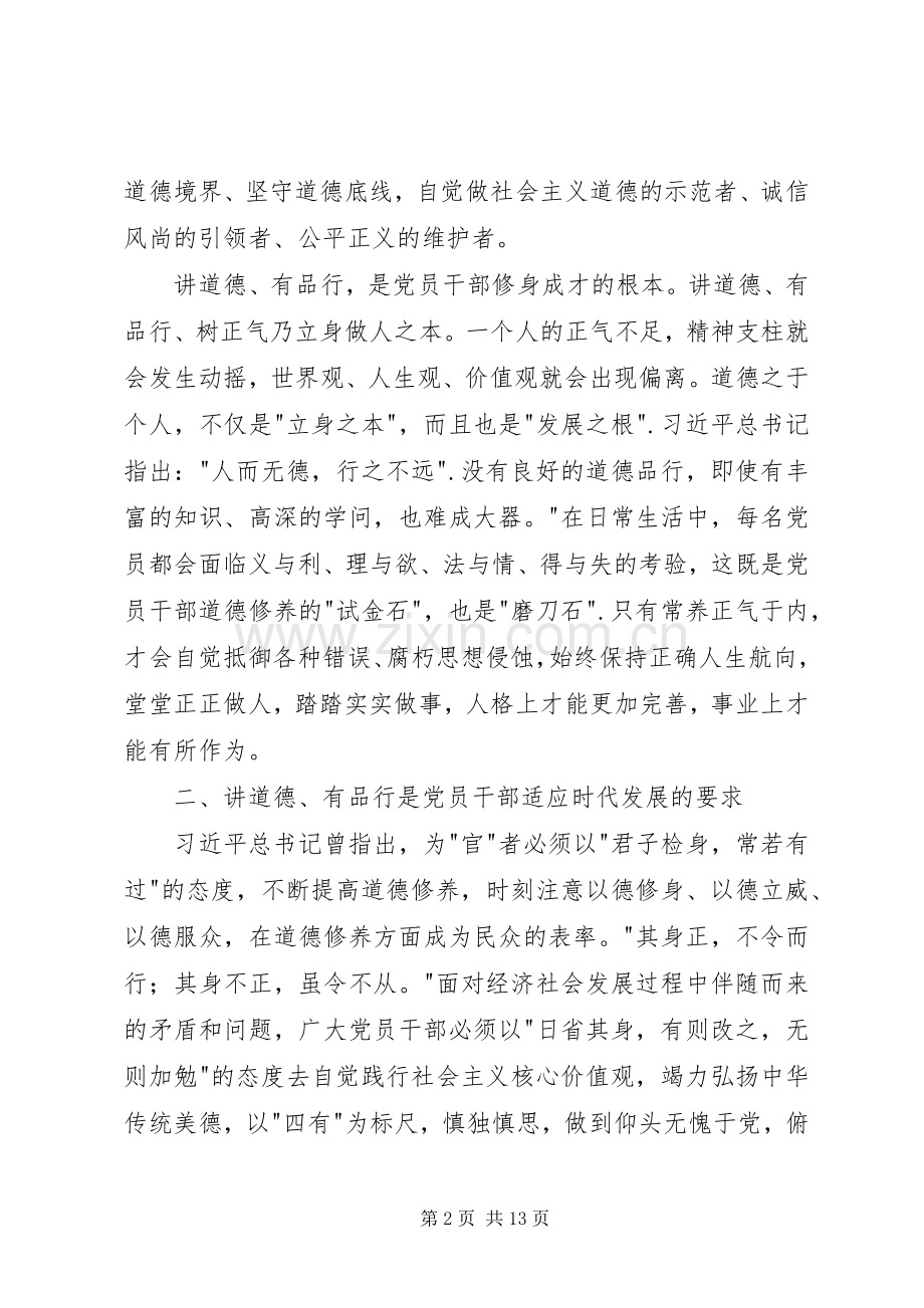 讲道德有品行发言稿范文.docx_第2页