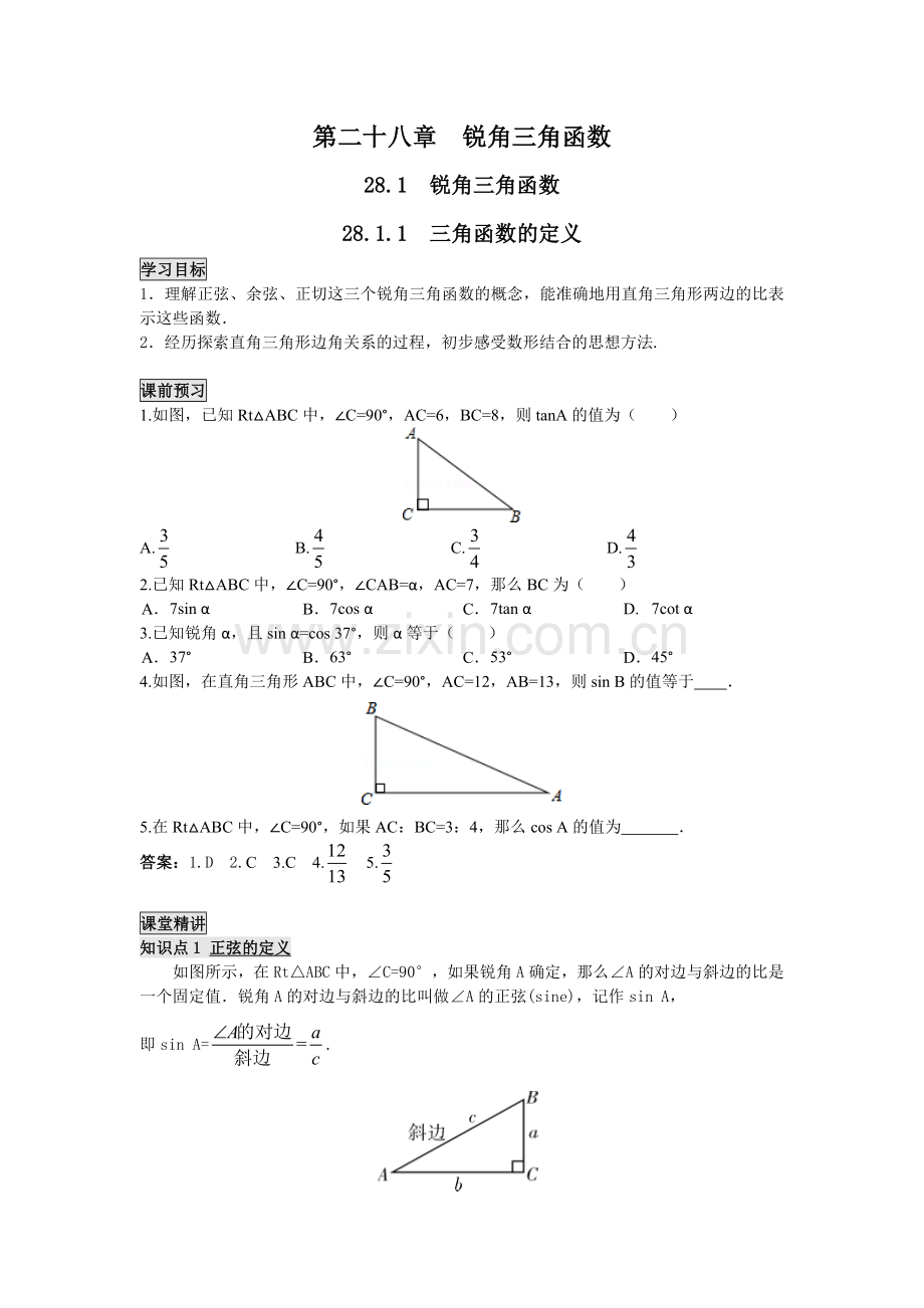 锐角三角函数概念.doc_第1页