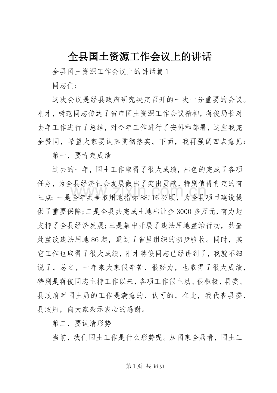 全县国土资源工作会议上的讲话.docx_第1页