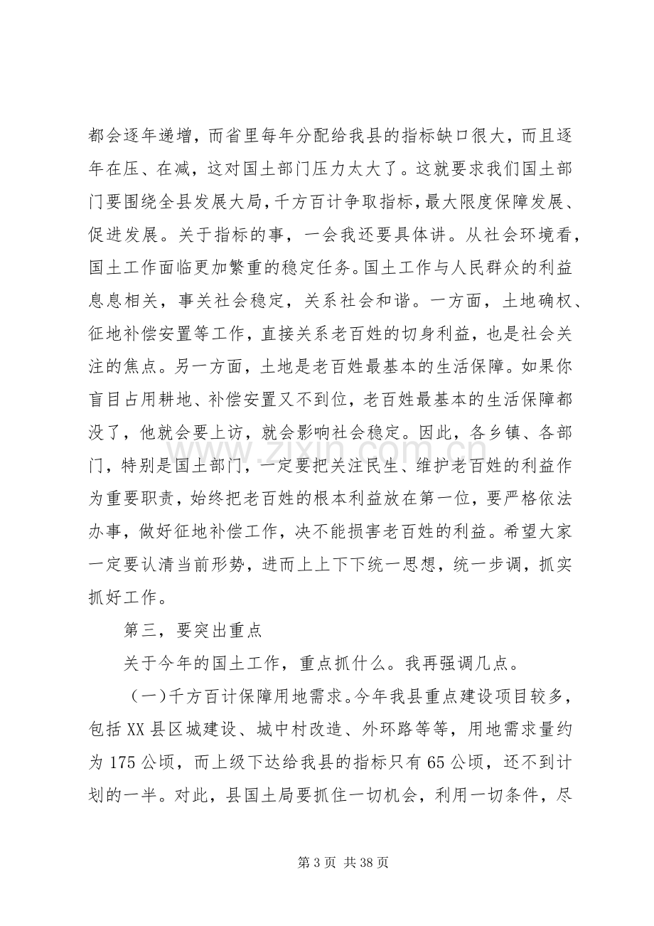 全县国土资源工作会议上的讲话.docx_第3页