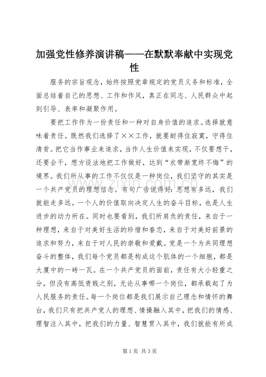 加强党性修养演讲稿——在默默奉献中实现党性.docx_第1页