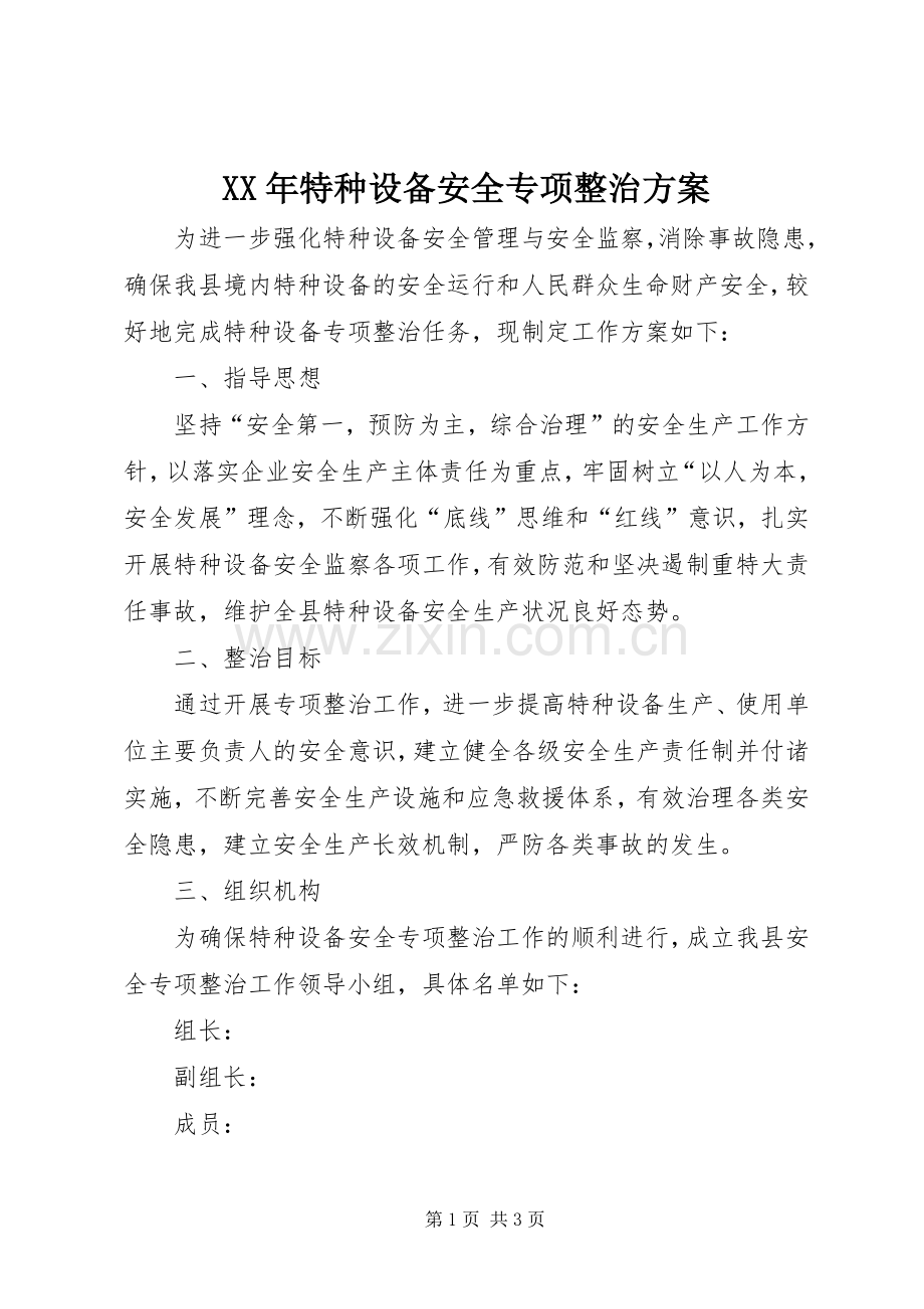 XX年特种设备安全专项整治实施方案.docx_第1页