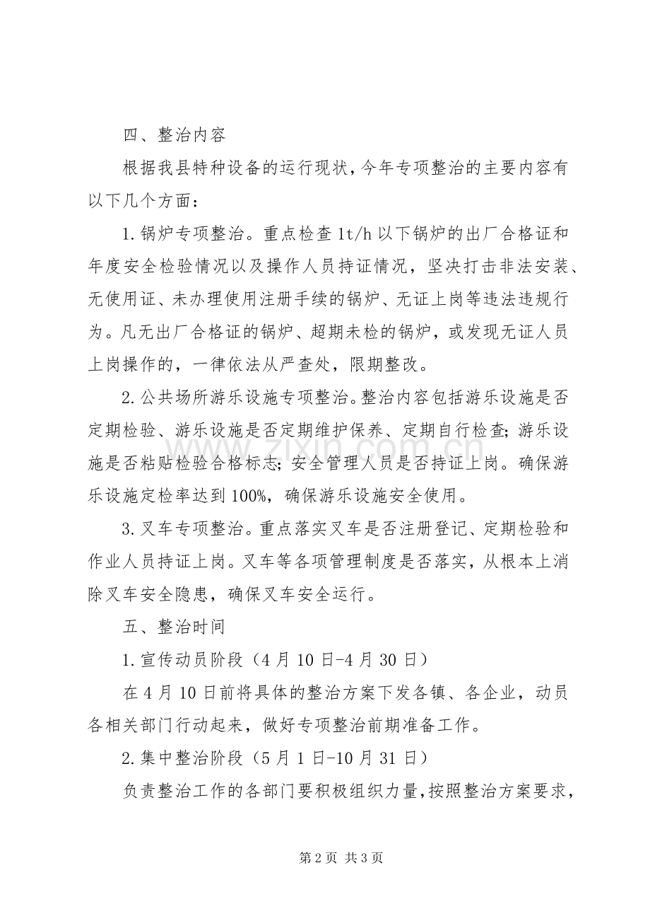 XX年特种设备安全专项整治实施方案.docx_第2页