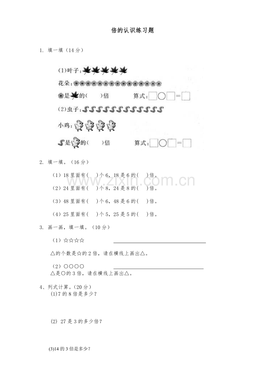 小学数学人教三年级倍的认识作业.doc_第1页