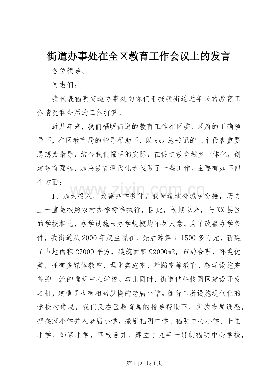 街道办事处在全区教育工作会议上的发言.docx_第1页