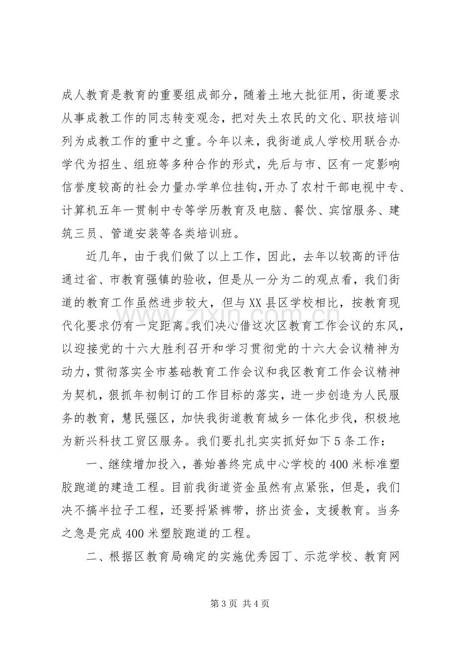 街道办事处在全区教育工作会议上的发言.docx_第3页