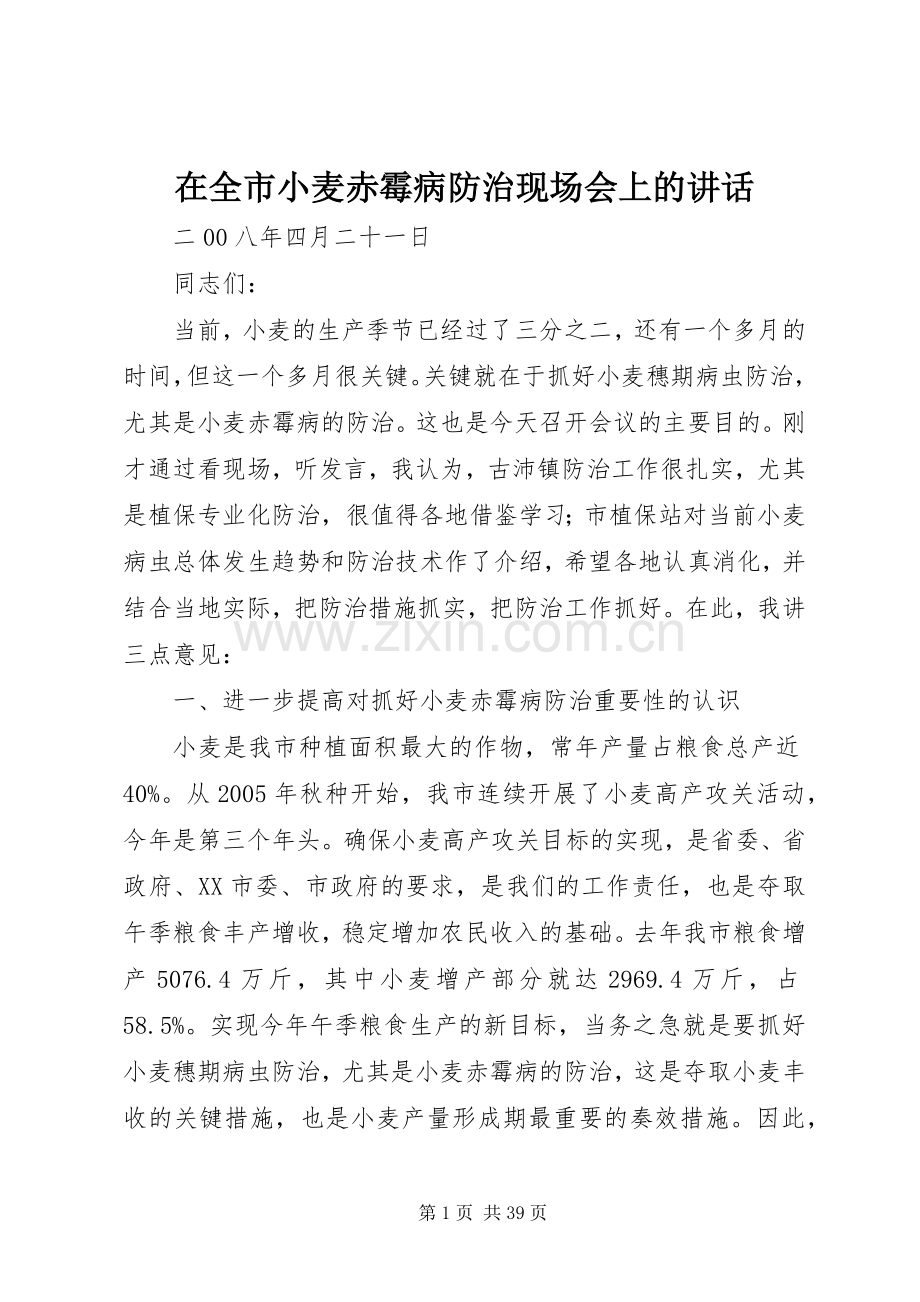 在全市小麦赤霉病防治现场会上的讲话.docx_第1页