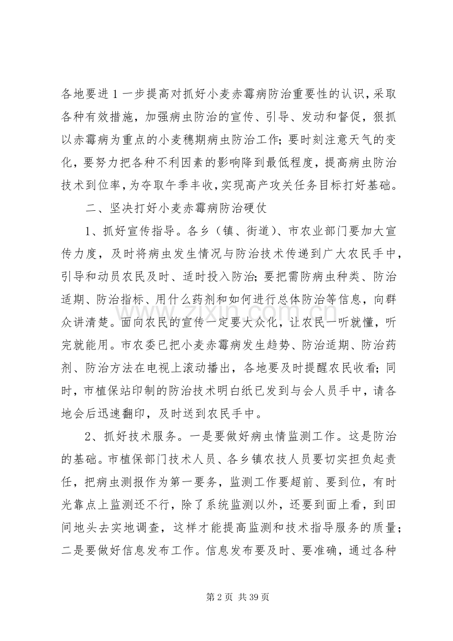 在全市小麦赤霉病防治现场会上的讲话.docx_第2页