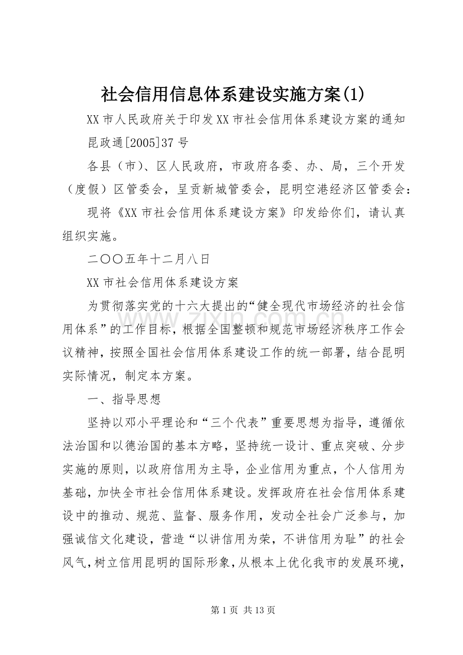 社会信用信息体系建设方案.docx_第1页