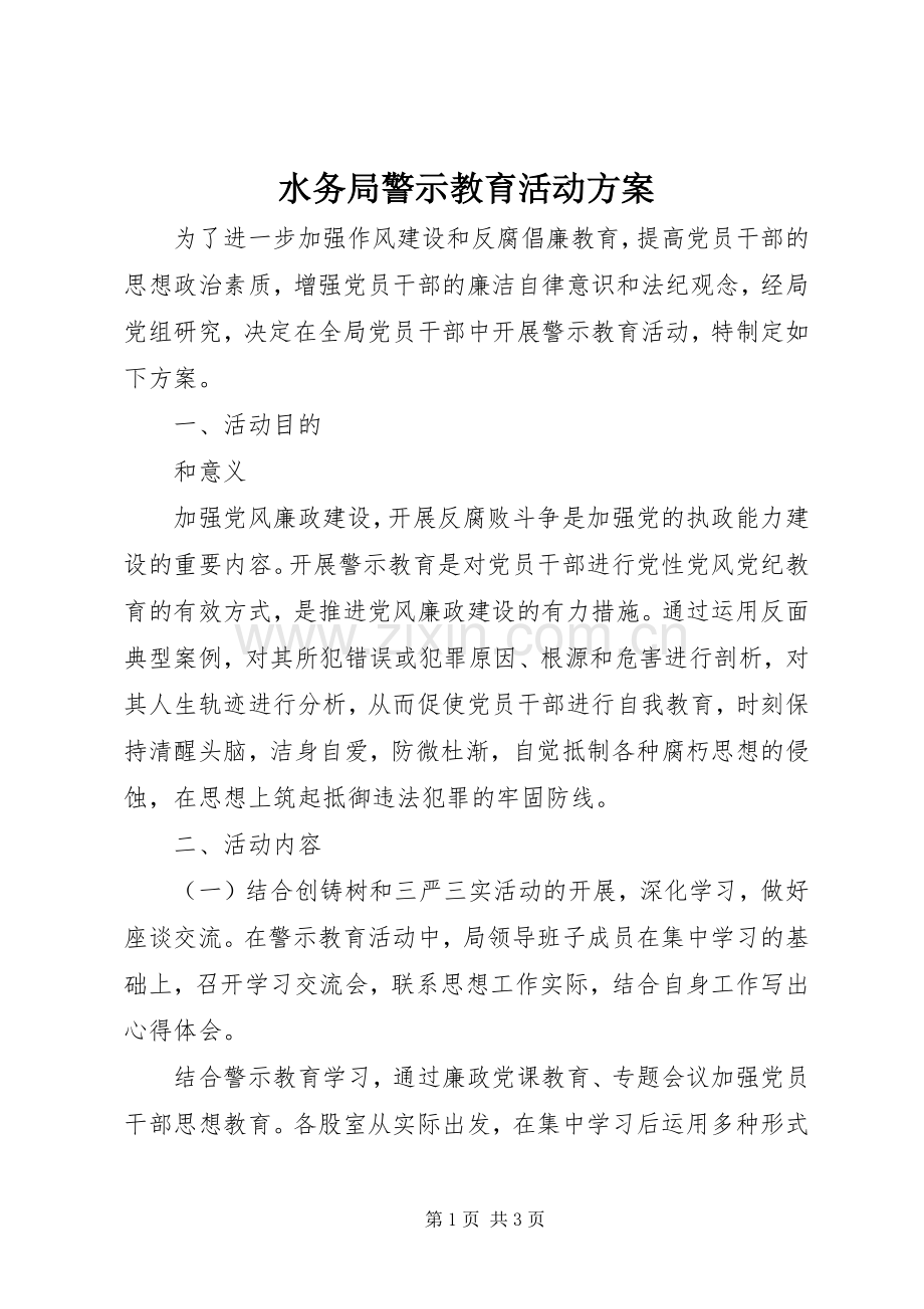 水务局警示教育活动实施方案.docx_第1页