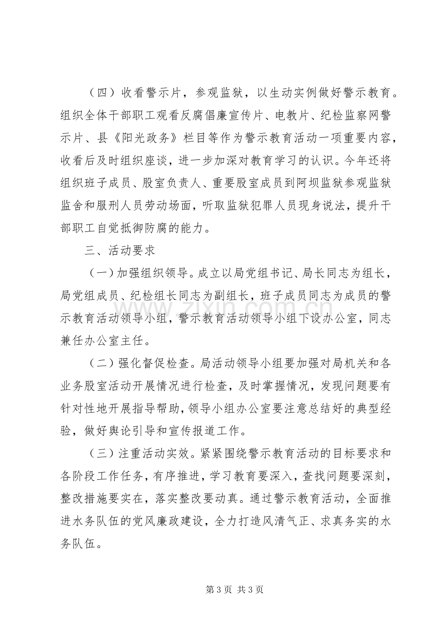 水务局警示教育活动实施方案.docx_第3页