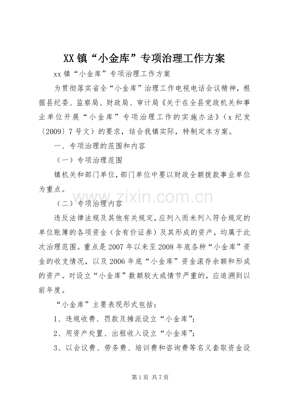 XX镇“小金库”专项治理工作实施方案.docx_第1页