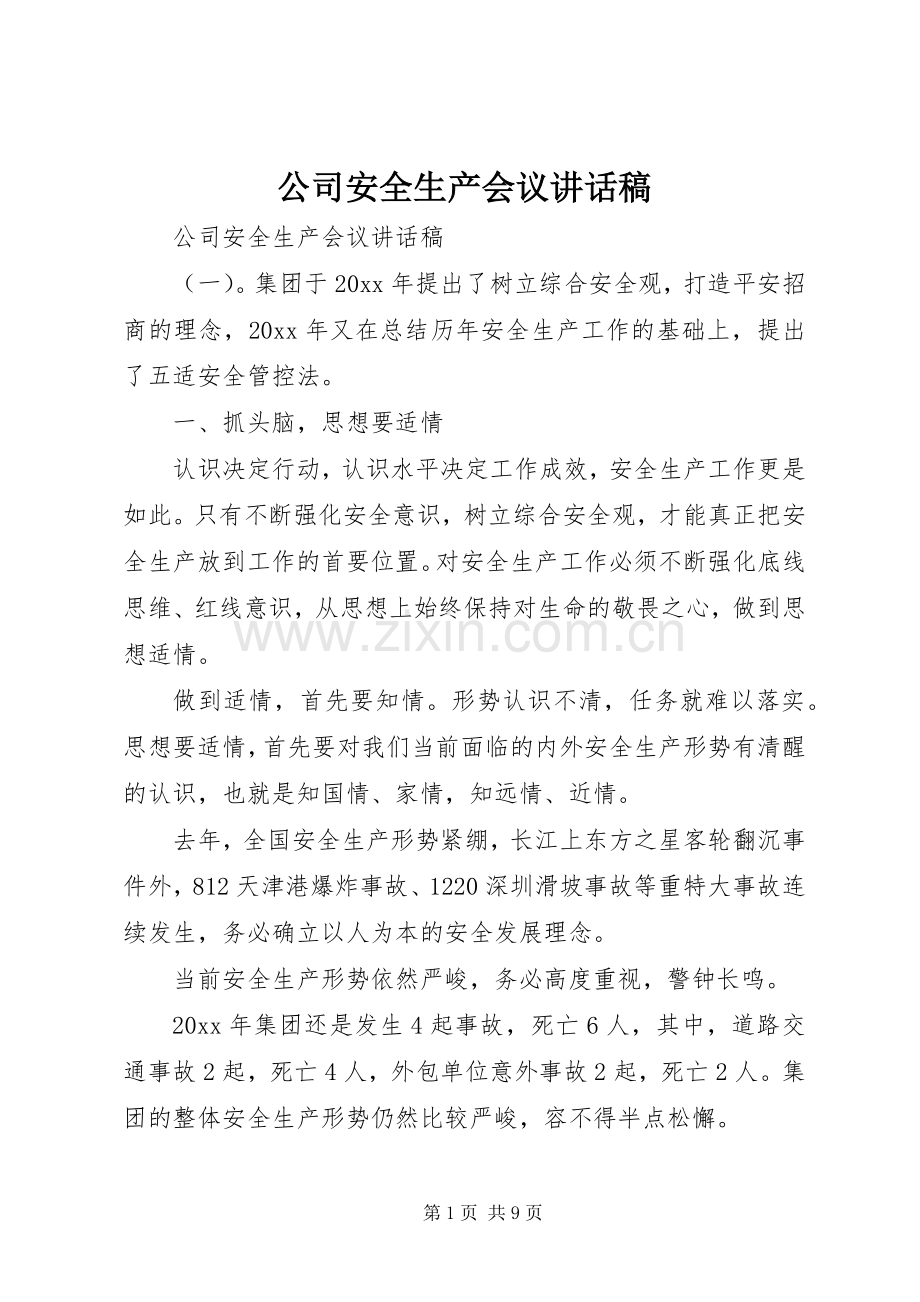 公司安全生产会议讲话稿.docx_第1页