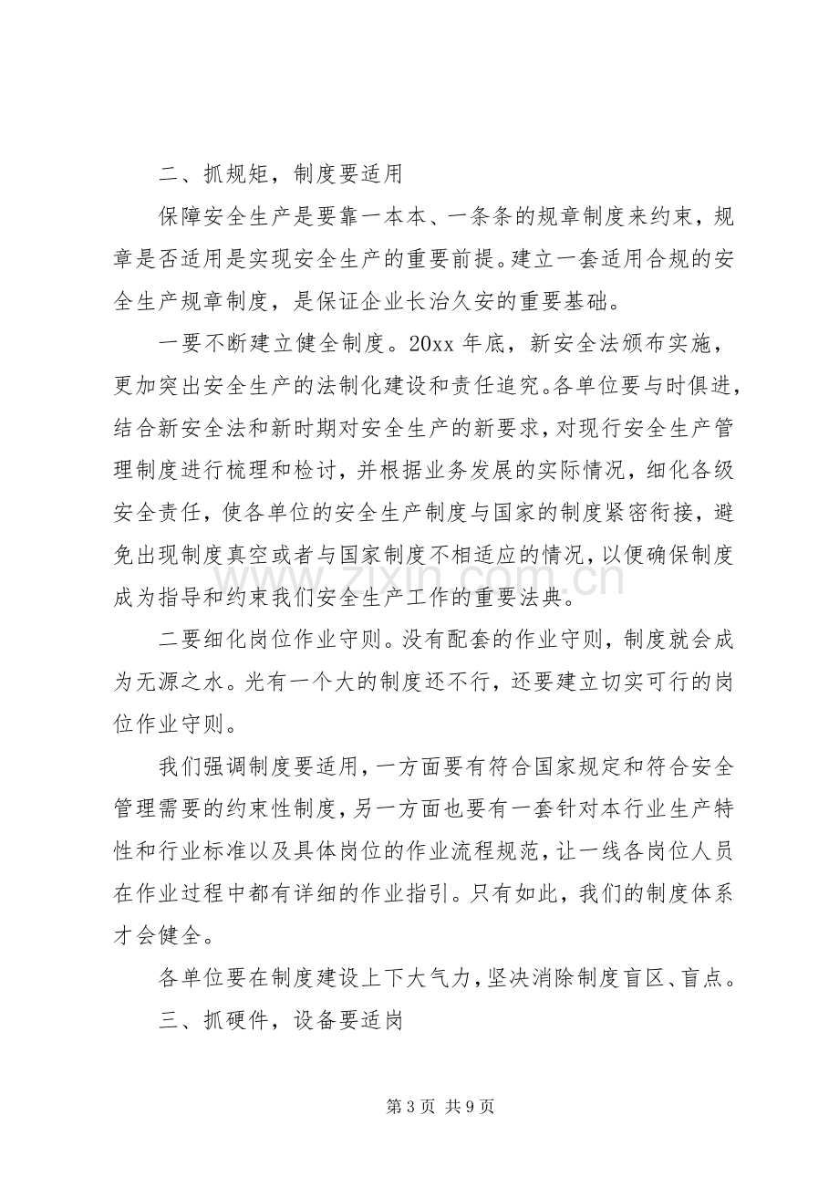 公司安全生产会议讲话稿.docx_第3页