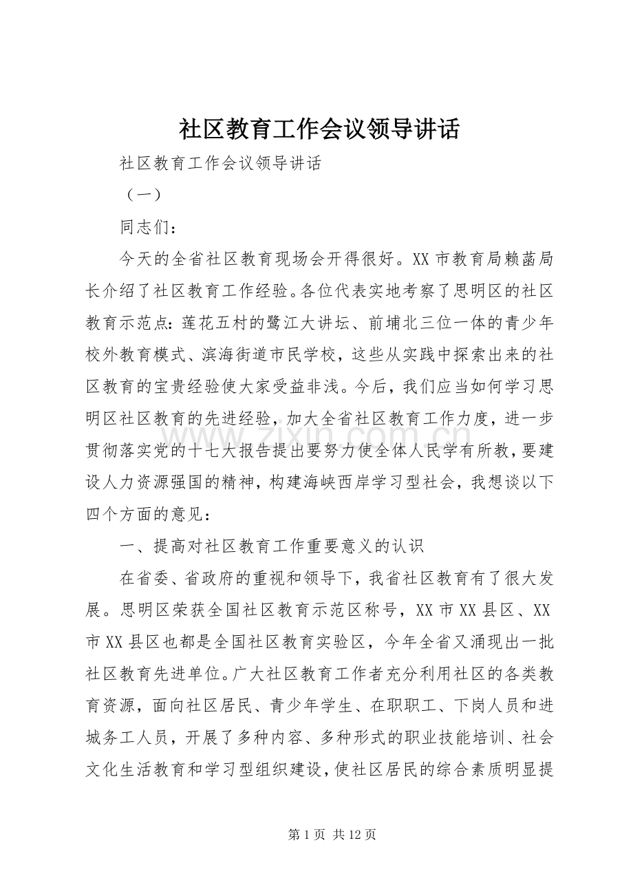 社区教育工作会议领导讲话.docx_第1页