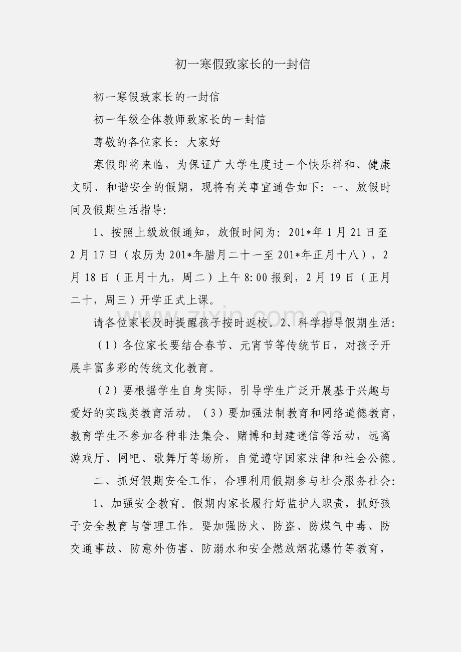 初一寒假致家长的一封信.docx_第1页