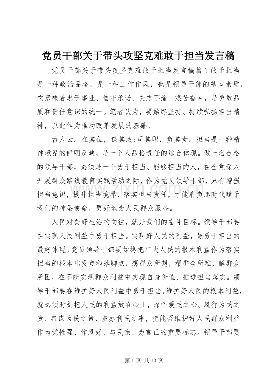 党员干部关于带头攻坚克难敢于担当发言.docx_第1页