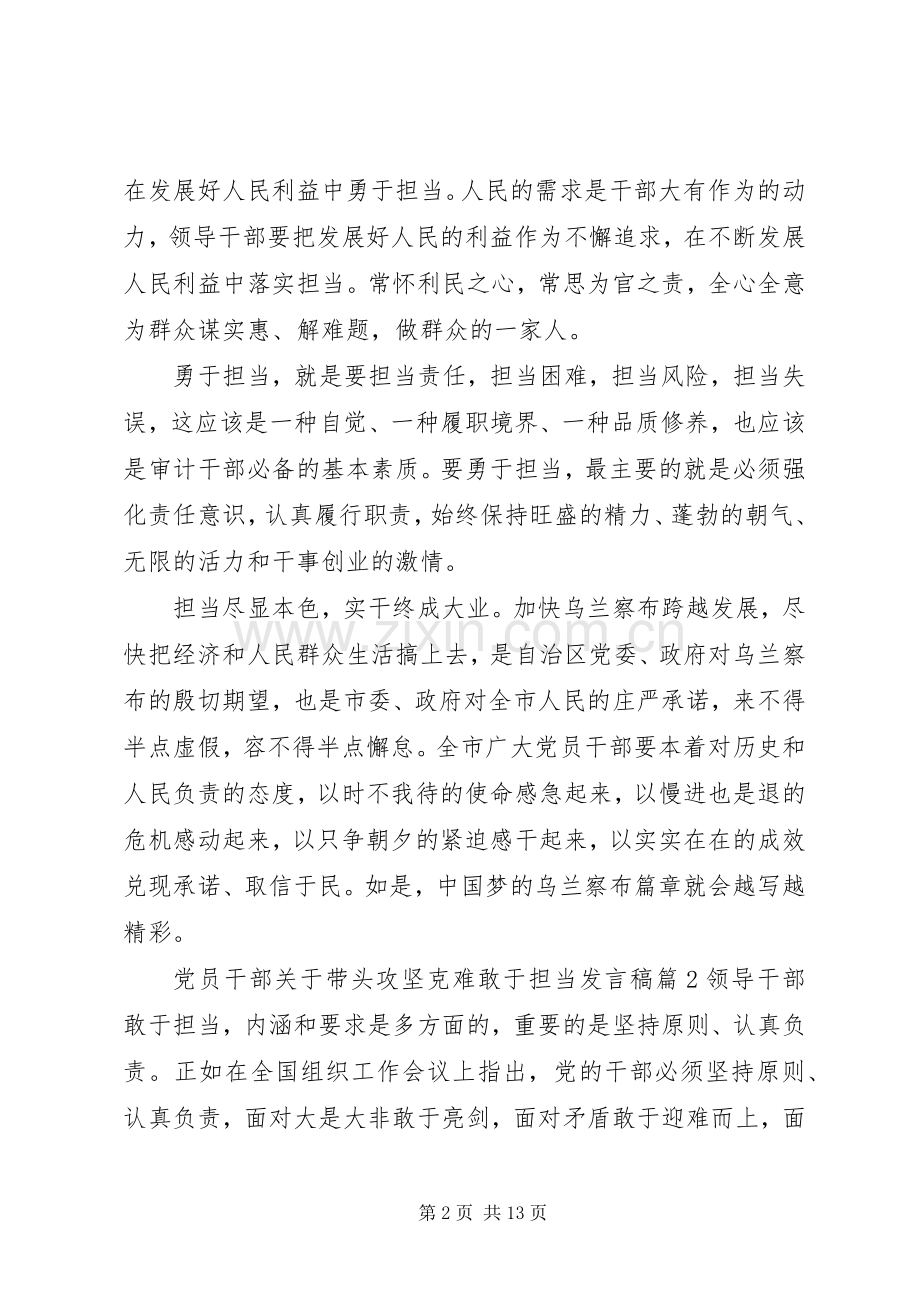 党员干部关于带头攻坚克难敢于担当发言.docx_第2页