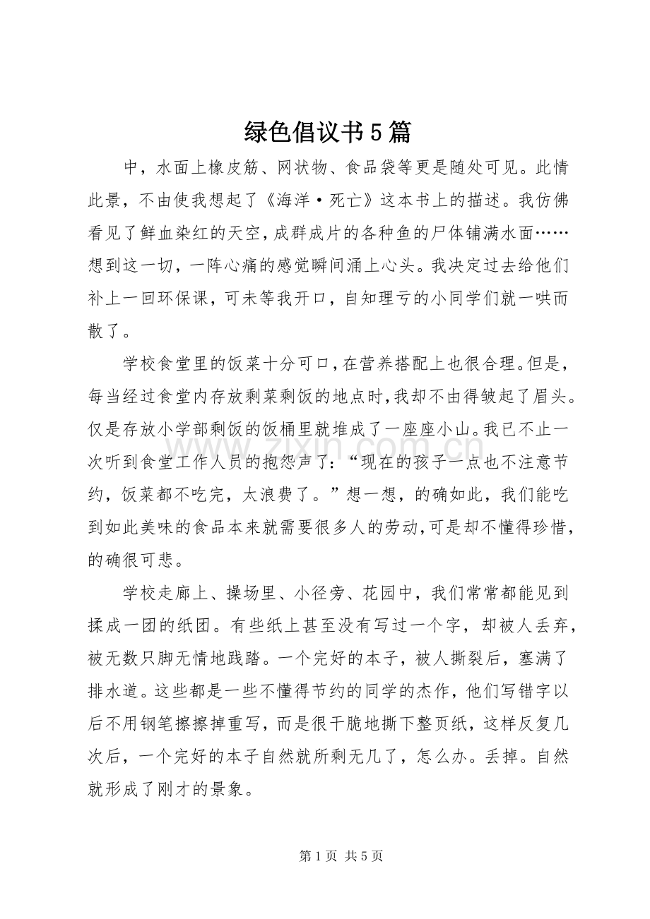 绿色倡议书5篇.docx_第1页