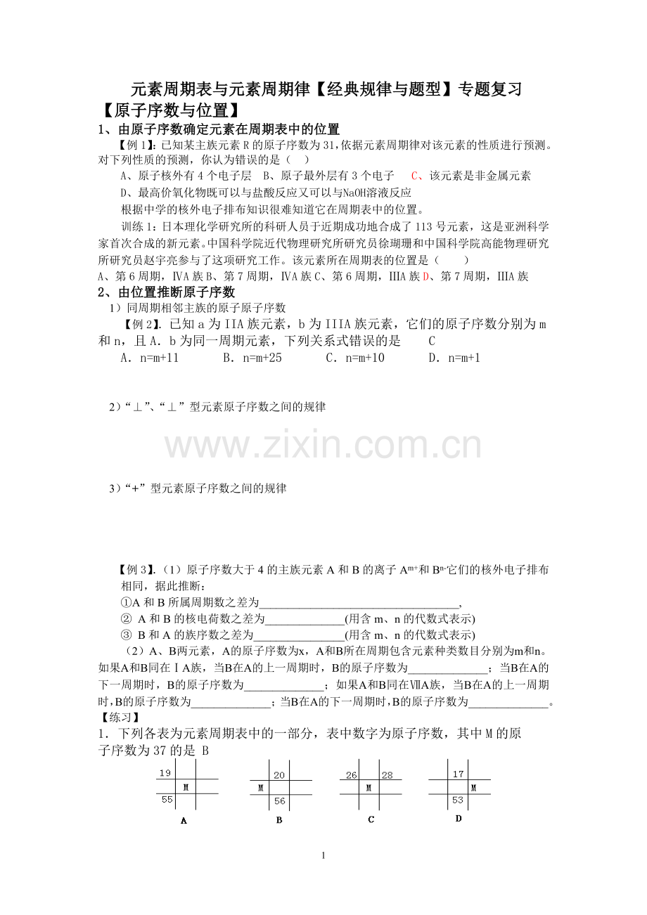 元素周期表与元素周期律【经典规律与题型】专题复习.doc_第1页