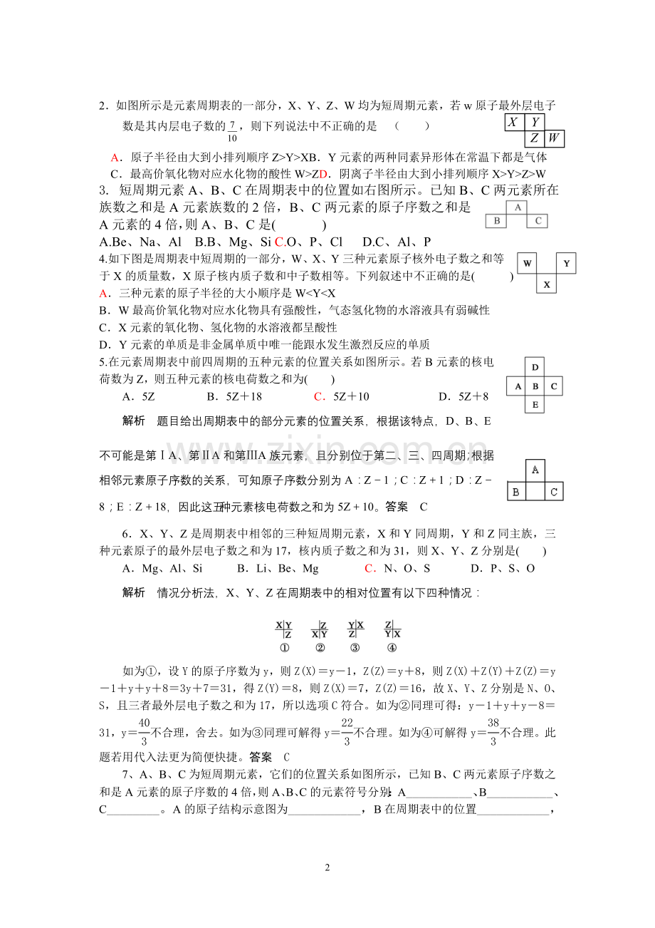 元素周期表与元素周期律【经典规律与题型】专题复习.doc_第2页