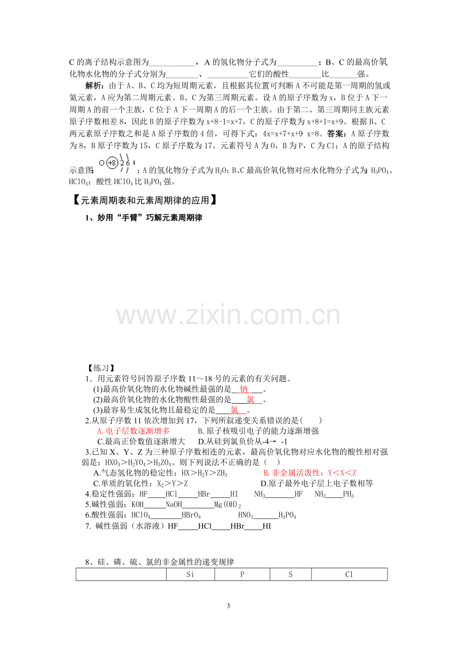 元素周期表与元素周期律【经典规律与题型】专题复习.doc_第3页