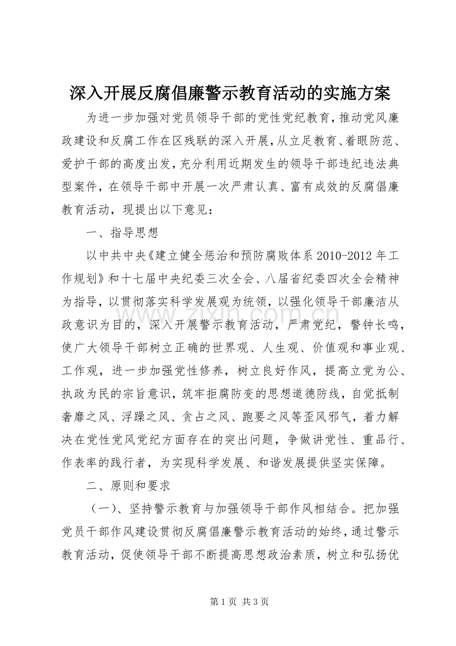 深入开展反腐倡廉警示教育活动的方案.docx_第1页